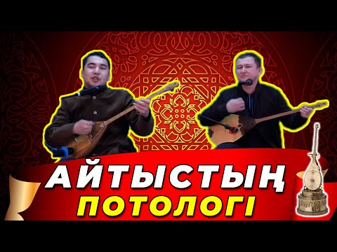 Видео: МАГНУМ ЖАБЫЛСЫН БА ?? АЯН Ниязбек пен БІРЖАН Байтуов !! Екі ақын қатты айттыс #айтыс