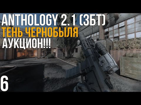 Видео: 🥁 АУКЦИОН НА ИГРЫ/МОДЫ И ОТКЛЮЧЕНИЕ ВЫЖИГАТЕЛЯ! STALKER ANOMALY 1.5.3 СБОРКА ANTHOLOGY 2.1 (ЗБТ)! #6