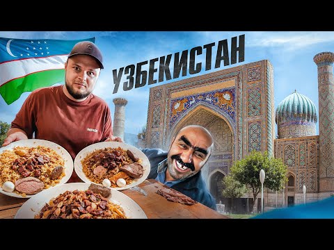 Видео: Узбекистан: самая дешевая страна. Лучший плов, цыгане и мигранты
