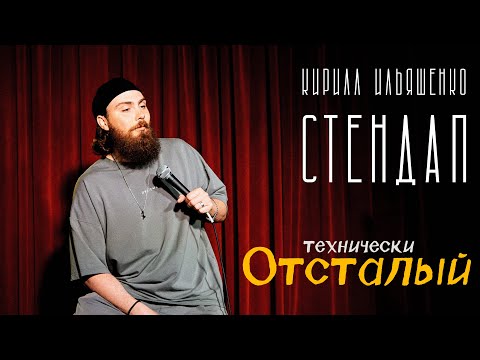 Видео: Технически отсталый | Стендап про "Авито", "Алису" и каршеринг | Кирилл Ильяшенко | Stand Up 2025