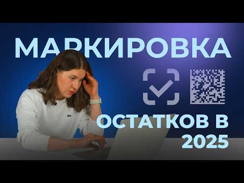 Видео: Маркировка товаров Честный Знак: все, что нужно знать в 2025 // Маркировка одежды, остатков