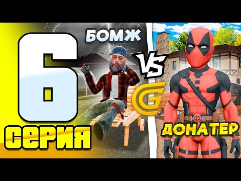 Видео: 💥 БОМЖ vs ДОНАТЕР в GRAND MOBILE | 6 серия | ГРАНД МОБАЙЛ