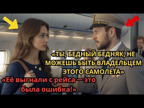 Видео: Её выгнали с самолёта за то, что она выглядела «бедно» — не зная, что авиакомпания принадлежит ей.