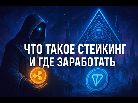 Видео: Что такое стейкинг и где заработать на XRP и TON
