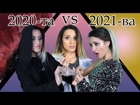 Видео: 2020-та срещу 2021-ва