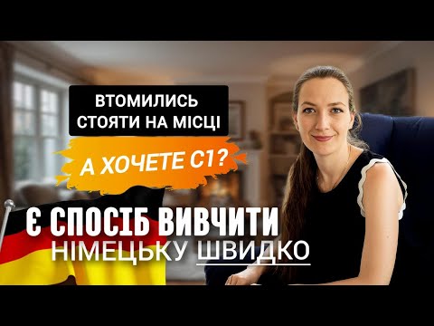 Видео: Як вивчити німецьку швидко: секрет, про який мовчать курси 🇩🇪🔥