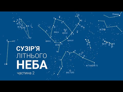 Видео: 🔭 Сузір'я літнього неба. Частина 2. 🌃 Сузір'я Північна Корона, Дельфін, Змія, Водолій, Змієносець