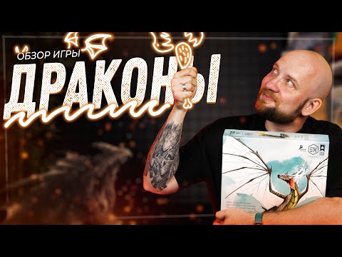 Видео: Драконы - Обзор настольной игры
