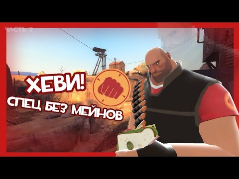 Видео: Почему в тф2 так мало Хеви?