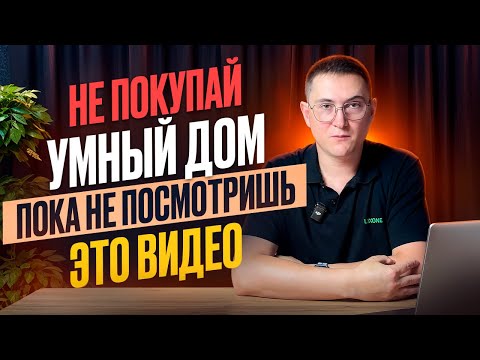 Видео: что нужно знать перед покупкой Умного дома?