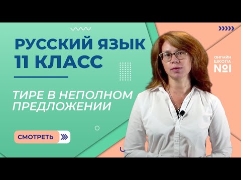 Видео: Полные и неполные предложения. Тире в неполном предложении. Видеоурок 6. Русский язык 11 класс