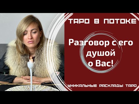 Видео: Разговор с его душой о Вас!