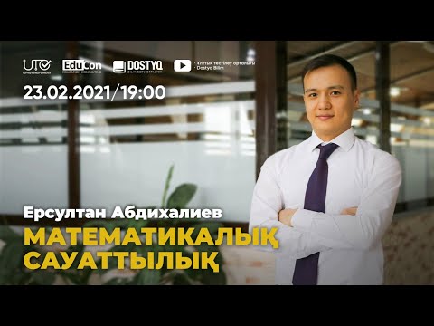 Видео: Математикалық сауаттылық / Онлайн-сабақ №4 / ҰБТ