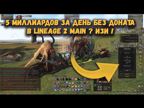Видео: 3 простых шага с которыми даже новичок сможет легко одеться в Lineage 2 Main в хорошие вещи