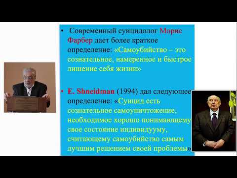 Видео: Перехов А.Я.  Суицидология