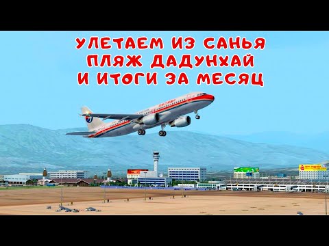 Видео: Улетаем из Санья. Пляж Дадунхай и итоги за месяц