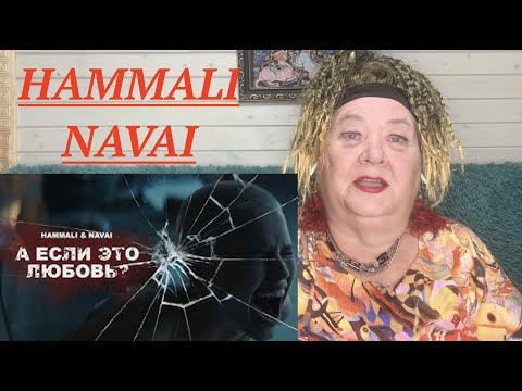 Видео: HammAli & Navai - А если это любовь ? ( ПРЕМЬЕРА КЛИПА 2020 ) Реакция на хамали и наваи Реакция