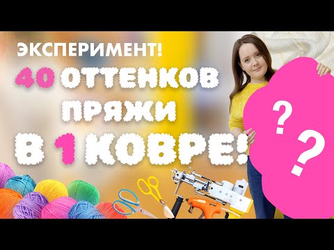 Видео: Вся моя пряжа в одном ковре, что получилось?