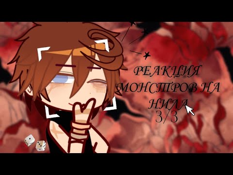 Видео: • Реакция монстров на Нила Джостена •|3/3,,конец|💫