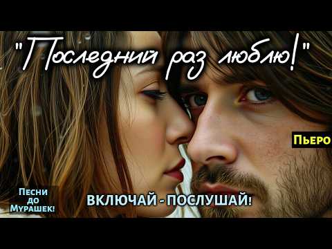 Видео: 🎶 "ПОСЛЕДНИЙ РАЗ ЛЮБЛЮ" — Сильная Песня о боли и нежности