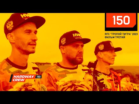 Видео: RFC ТРОПОЙ ТИГРА 2023 - ФИЛЬМ ТРЕТИЙ (HWC)