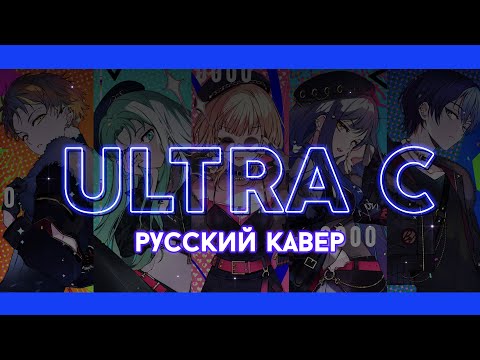 Видео: Project Sekai — ULTRA C | РУССКИЙ КАВЕР | Хор из 5 человек