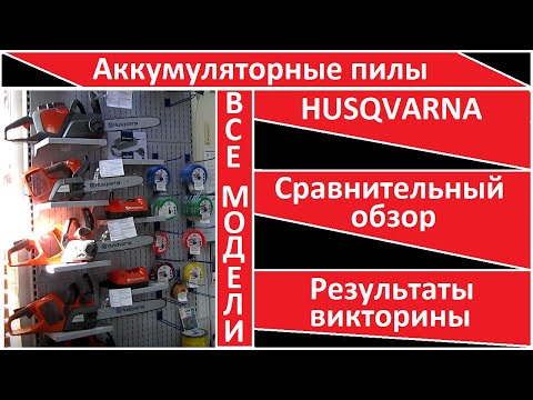 Видео: Аккумуляторные цепные пилы Husqvarna - сравнительный обзор всех моделей, какие бывают, как выбрать