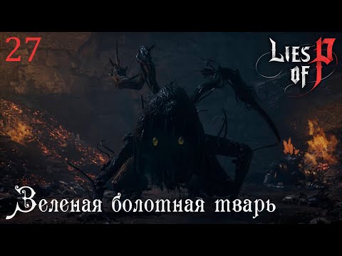 Видео: #27 Lies of P - Зеленая болотная тварь