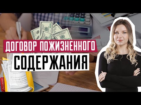Видео: Договор пожизненного содержания | Завещание | Договор дарения | Наследство