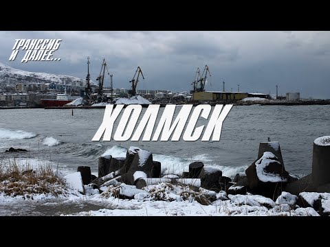 Видео: ХОЛМСК | СУРОВЫЙ ГОРОД-ПОРТ | ВОРОТА САХАЛИНА