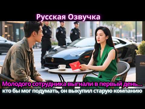 Видео: Молодого сотрудника выгнали в первый день… кто бы мог подумать, он выкупил старую компанию