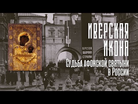 Видео: ЕЁ НАЗЫВАЛИ «ХОЗЯЙКОЙ МОСКВЫ». Молитва перед Иверской иконой с русским переводом