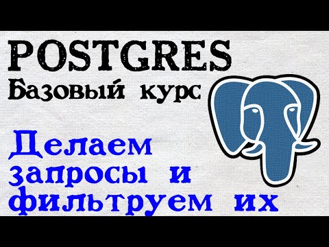 Видео: Postgres основы. Делаем запросы, фильтруем данные.