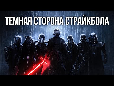 Видео: Темная сторона в страйкболе