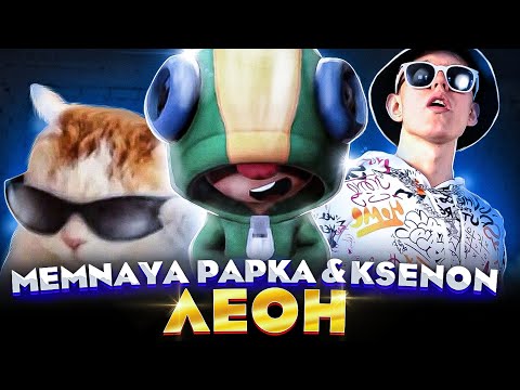 Видео: МЕМНАЯ ПАПКА, Ksenon - ЛЕОН (Премьера Клипа)