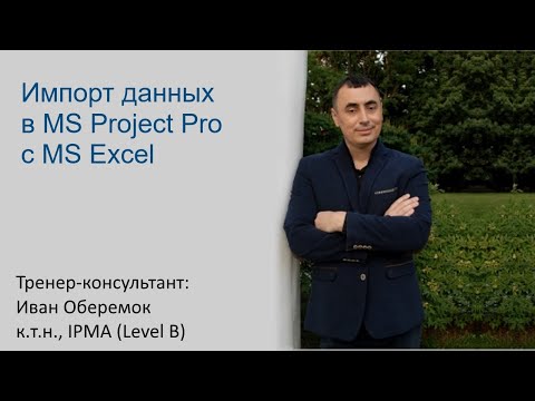 Видео: Импорт данных с MS Project Pro в MS Excel