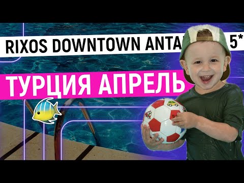 Видео: ТУРЦИЯ В АПРЕЛЕ 2024: RIXOS DOWNTOWN ANTALYA 5* / Cosmos Moscow Sheremetyevo 5* / Аквариум Анталья