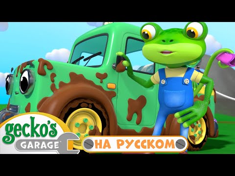 Видео: Грязная Дорога | 45 минут｜Гараж Геккона — Мультики про машинки