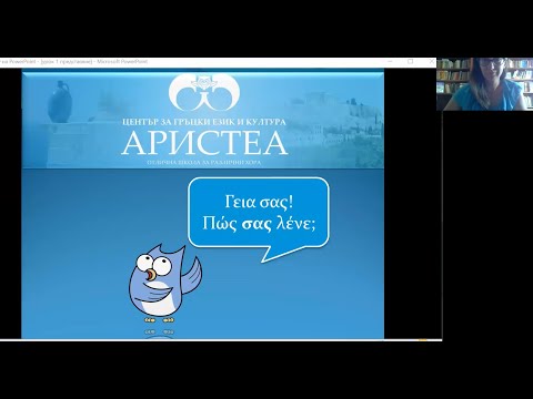 Видео: Как се казвате? Урок по гръцки език за ниво А1