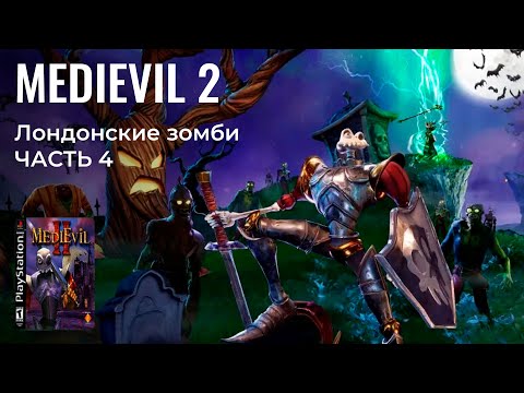 Видео: ЗДЕСЬ СКЕЛЕТИК СПАСАЕТ МИР | MediEvil 2 (2000) на PS 1 / ч. 4