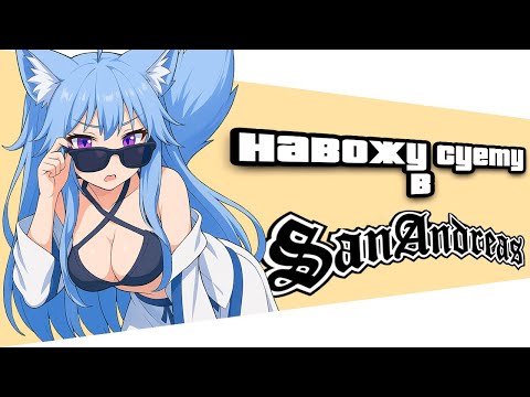 Видео: Поднимаю с колен Гроув-стрит в GTA San Andreas