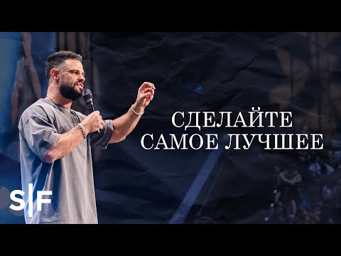Видео: Сделайте самое лучшее