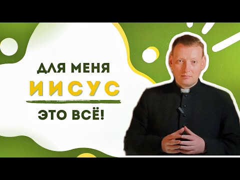 Видео: ПРО ОПАСНОСТЬ ОККУЛЬТИЗМА. Ксендз Юрий Жегарин.