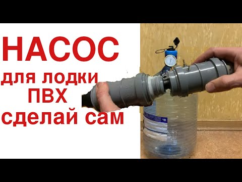 Видео: Насос для лодки - сделай сам. Подробная инструкция.