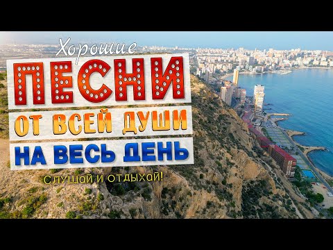 Видео: Песни от всей души на весь день! Слушай и отдыхай!