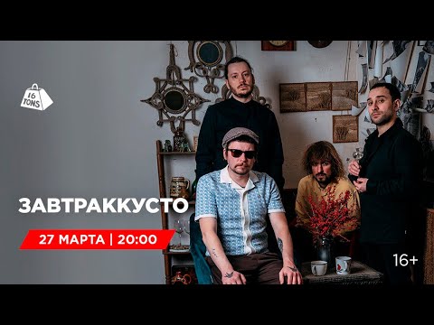 Видео: Завтраккусто 16 ТОНН LIVE