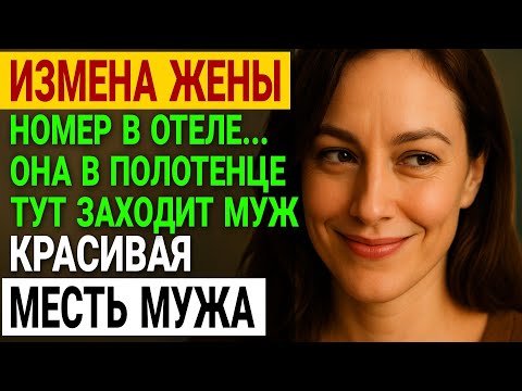 Видео: Измена жены. Я просто наблюдал... Пока не поймал их вместе. История и рассказ Аудио рассказ