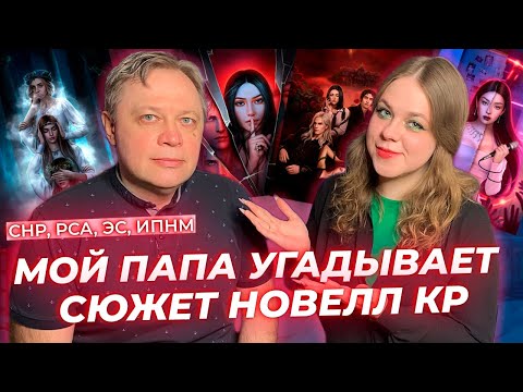 Видео: ПАПА УГАДЫВАЕТ СЮЖЕТ НОВЕЛЛ В КЛУБЕ РОМАНТИКИ / СЕКРЕТ НЕБЕС: РЕКВИЕМ, РСА, ЭДЕМОВ САД, МОРОК
