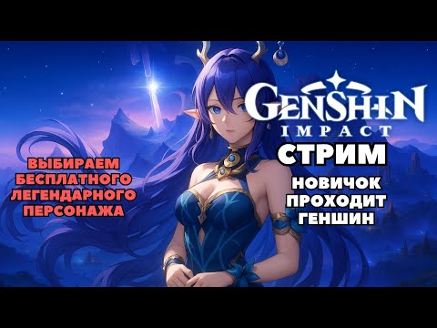 Видео: ВЫБИРАЕМ БЕСПЛАТНО ЛЕГЕНДАРКУ | Новичок играет в Genshin Impact 6.0 | Луна I | Стрим по геншину