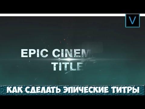 Видео: Как сделать ЭПИЧЕСКИЕ титры в VEGAS PRO 16